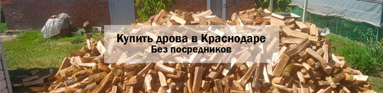 Купить дрова в Краснодаре