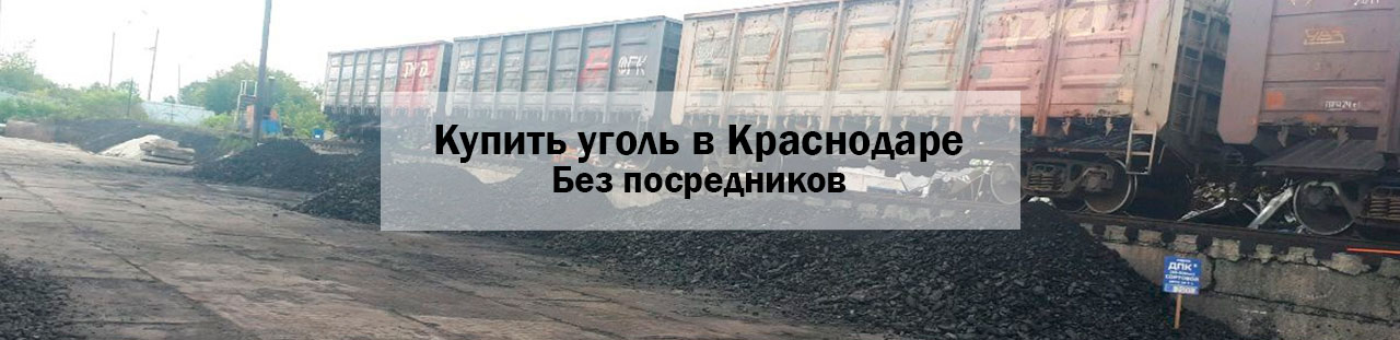 Купить уголь в Краснодаре